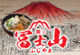 吉田のうどん 麺’ズ冨士山と提携